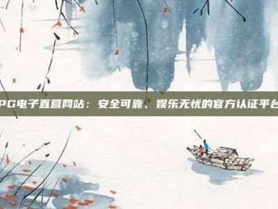 PG电子直营网站：安全可靠、娱乐无忧的官方认证平台